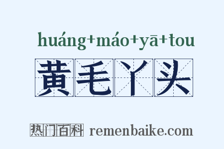 黄毛丫头是什么意思的图片